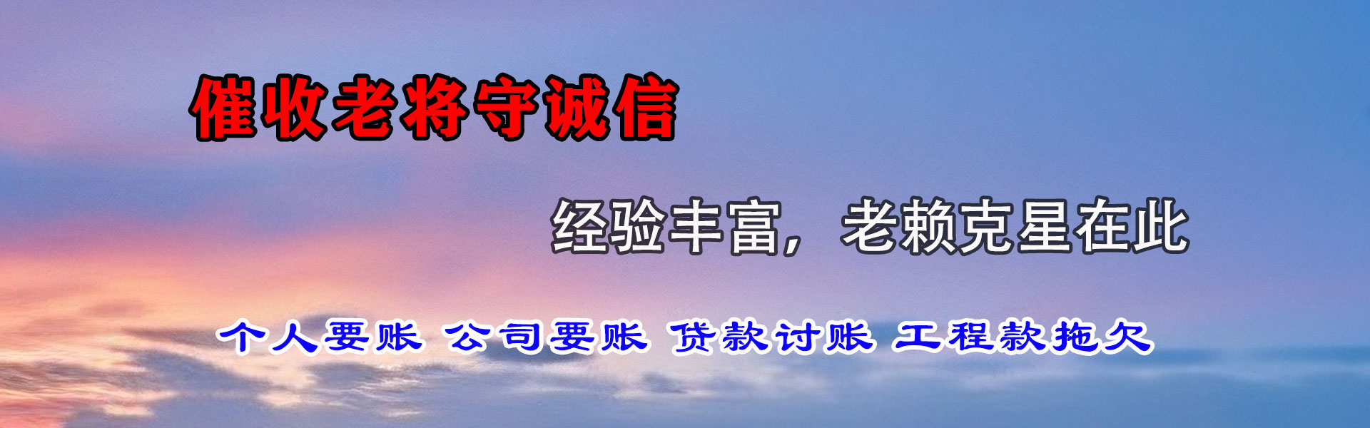 东山收帐公司